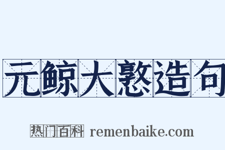 元鲸大憝造句是什么意思的图片